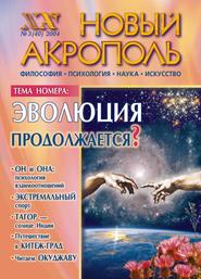 Новый Акрополь №03/2004