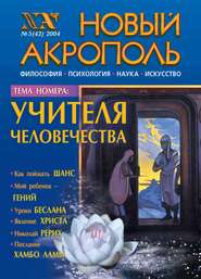 Новый Акрополь №05/2004