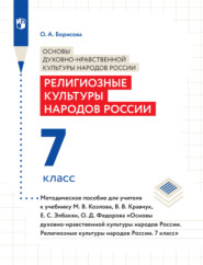 Основы духовно-нравственной культуры народов России. Религиозные культуры народов России. 7 класс. Методическое пособие для учителя к учебнику М. В. Козлова, В. В. Кравчук, Е. С. Элбакян, О. Д. Федоро