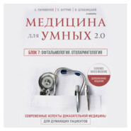 Медицина для умных 2.0. Блок 7: Офтальмология. Отоларингология