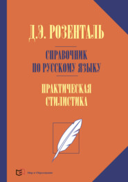 Справочник по русскому языку. Практическая стилистика русского языка