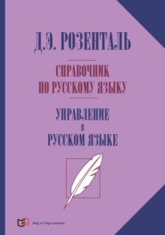 Справочник по русскому языку. Управление в русском языке