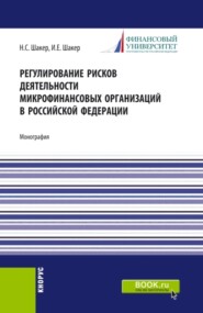 Регулирование рисков деятельности микрофинансовых организаций в Российской Федерации. (Аспирантура). Монография.