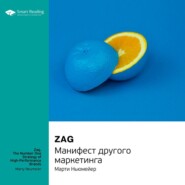 Ключевые идеи книги: Zag. Манифест другого маркетинга. Марти Ньюмейер