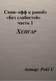 Спин-офф под названием «Хенгар» к 8 главе части 1 ранобэ «Без слабостей»