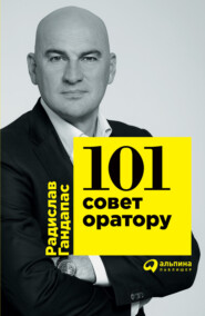 101 совет оратору