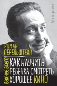 Как научить ребёнка смотреть хорошее кино