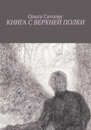 Книга с верхней полки