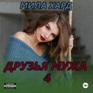 Друзья мужа – 4