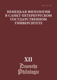 Немецкая филология в Санкт-Петербургском государственном университете. Выпуск XII. Немецкий язык в мультимодальной коммуникации