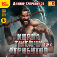 Кирка тысячи атрибутов. Том 2