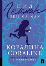 Коралина / Coraline. Читаем в оригинале с комментарием