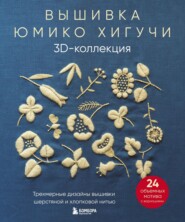 Вышивка Юмико Хигучи. 3D-коллекция. Трехмерные дизайны вышивки шерстяной и хлопковой нитью