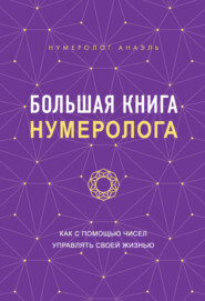 Большая книга нумеролога. Как с помощью чисел управлять своей жизнью