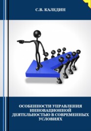 Особенности управления инновационной деятельностью в современных условиях