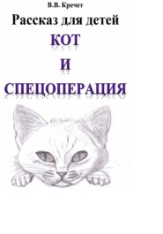 Кот и спецоперация