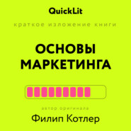 Краткое изложение книги «Основы Маркетинга». Автор оригинала – Филип Котлер