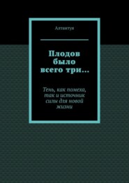 Плодов было всего три… Тень, как помеха, так и источник силы для новой жизни