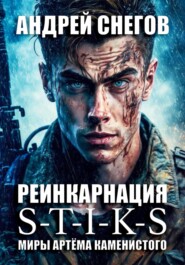 S-T-I-K-S. Реинкарнация