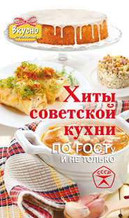 Хиты советской кухни. По ГОСТу и не только