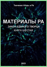 Материалы Ра. Закон Единого Творца. Книга шестая