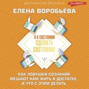 Я в состоянии сделать состояние. Как ловушки сознания мешают нам жить в достатке, и что с этим делать