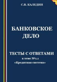 Банковское дело. Тесты с ответами к теме № 1.1 «Кредитная система»