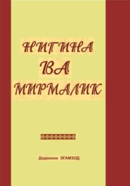 Нигина ва Мирмалик