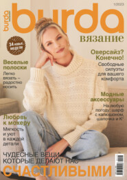 Burda вязание №1/2023