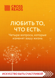 Саммари книги «Любить то, что есть. Четыре вопроса, которые изменят вашу жизнь»