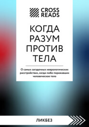 Саммари книги «Когда разум против тела. О самых загадочных неврологических расстройствах, когда-либо поражавших человеческое тело»