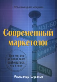 Современный маркетолог