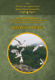 Амурская сага