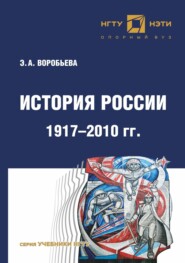 История России. 1917 – 2010 г