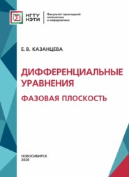 Дифференциальные уравнения. Фазовая плоскость