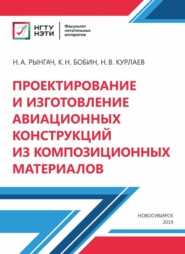 Проектирование и изготовление авиационных конструкций из композиционных материалов