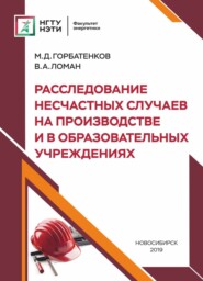 Расследование несчастных случаев на производстве и в образовательных учреждениях