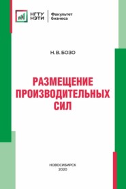 Размещение производительных сил