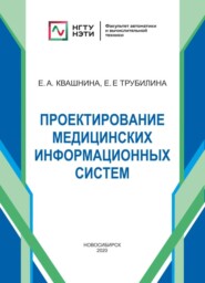 Проектирование медицинских информационных систем