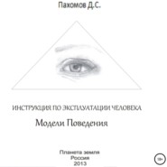 Модели поведения. Инструкция по эксплуатации человека