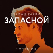 Саммари книги «Принц Гарри. Запасной»