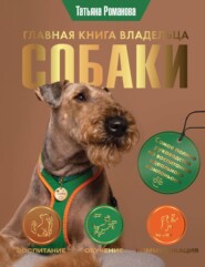 Главная книга владельца собаки