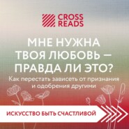 Саммари книги «Мне нужна твоя любовь – а правда ли это?»