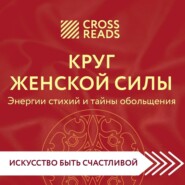 Саммари книги «Круг женской силы. Энергии стихий и тайны обольщения»