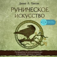 Руническое искусство. Путеводитель по использованию рун в заклинаниях, ритуалах и гадании