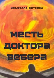 Месть доктора Вебера