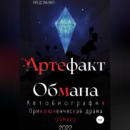 Артефакт Обмана