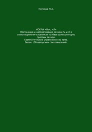 Искры «Ль», "Л". Постановка и автоматизация звуков Ль и Л в стихотворениях-словниках на базе артикуляторно простых звуков. Грамматические упражнения по теме. Более 150 авторских стихотворений