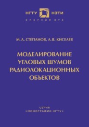 Моделирование угловых шумов радиолокационных объектов