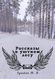 Рассказы в уютном лесу